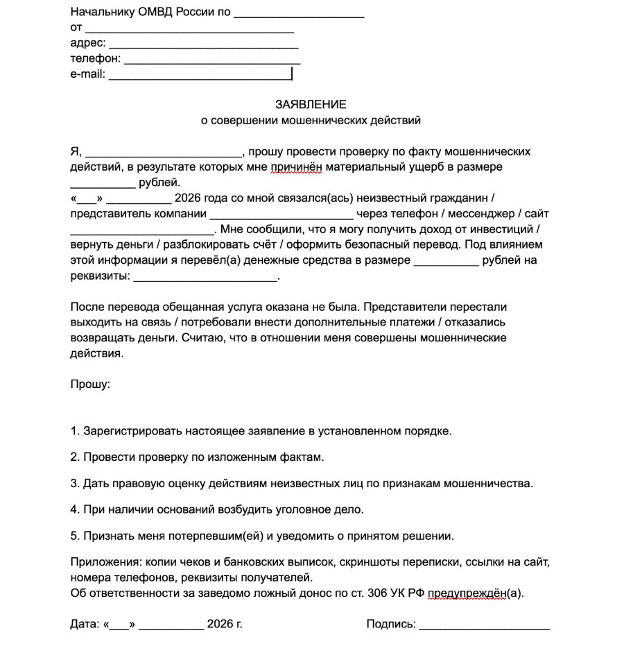 Как написать заявление в полицию о мошенничестве в 2026 году: образец и все способы