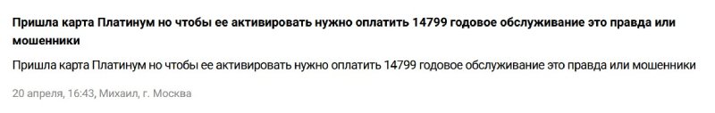Доставка на дом карты «Platinum»: старая, но актуальная мошенническая схема