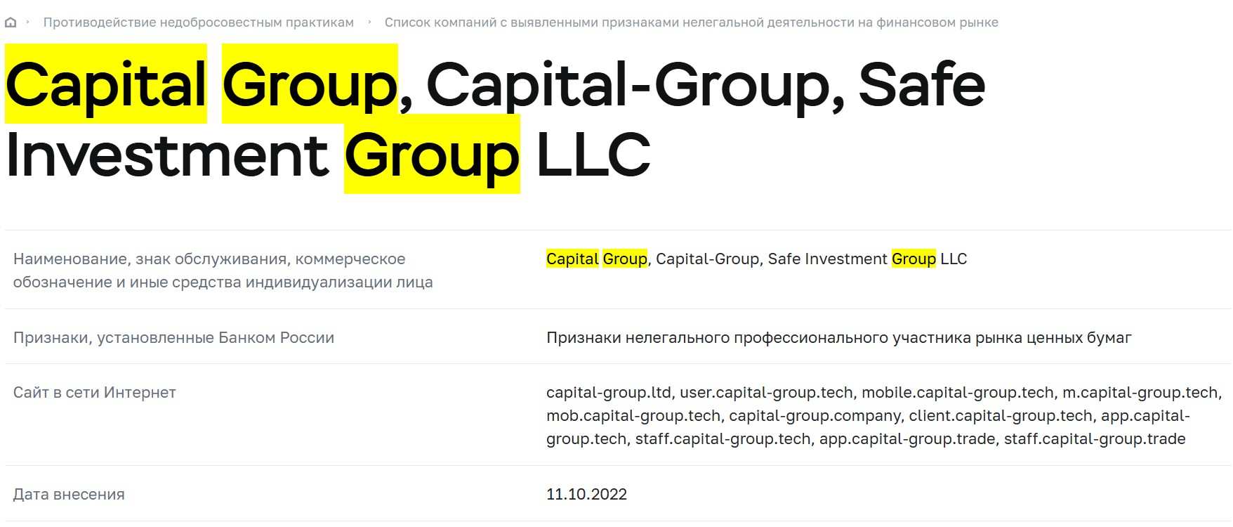 Capital Group: мошеннические схемы некогда работавшего лжеброкера