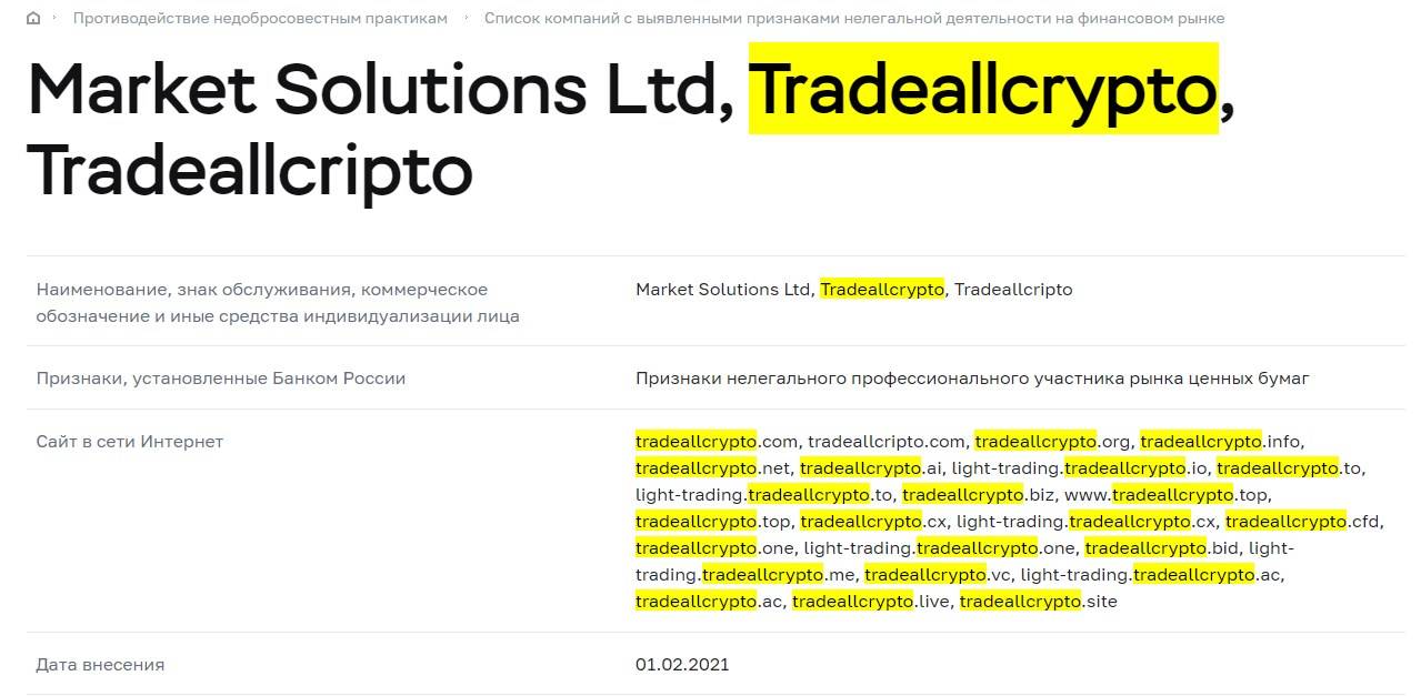 TradeAllCrypto: обзор на мошеннические схемы псевдоброкера