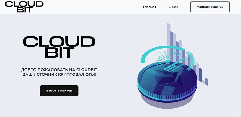 Облачный скам-майнер Cloudbit: схема работы финансовой пирамиды