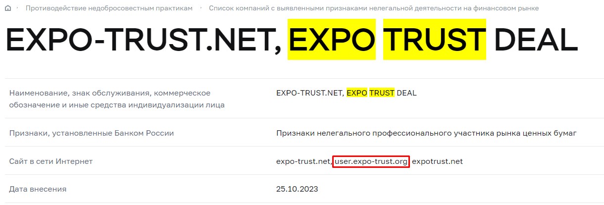 Expo Trust: обзор на мошеннические схемы псевдоброкера из Великобритании