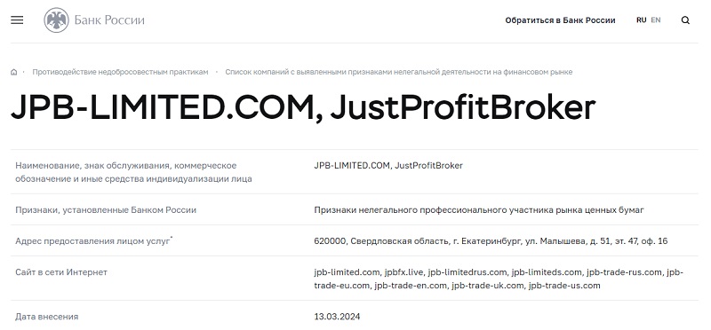 Брокер JPB (Just Profit Broker): схемы обмана долгоиграющего лохотрона без лицензий