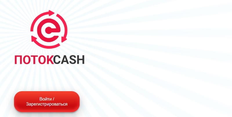 Поток Cash