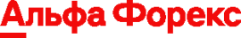 Альфа Форекс