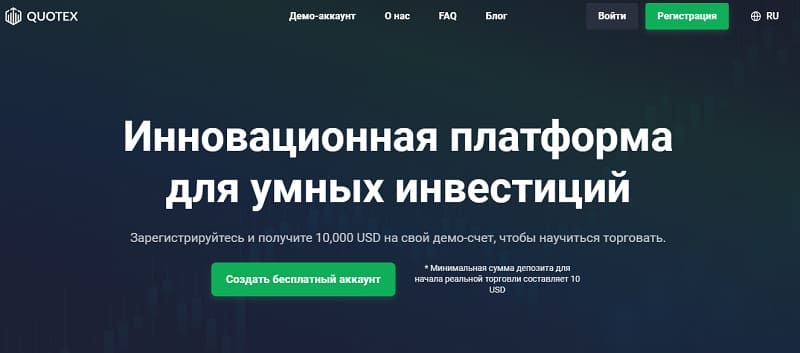 Брокер бинарных опционов Quotex: скам или надежный партнер?